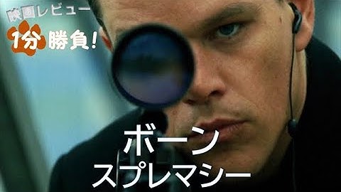 『ボーン・スプレマシー』('04)【映画レビュー１分勝負！】