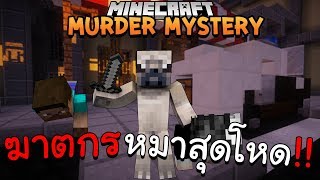 หนีฆาตกรหมาสุดบ้าคลั่ง!! Minecraft Murders Mystery feat.KyoYaKunGz