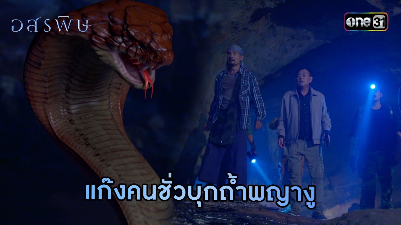 แก๊งคนชั่วบุกถ้ำพญางู | HIGHLIGHT อสรพิษ EP.02 | 18 มี.ค. 67