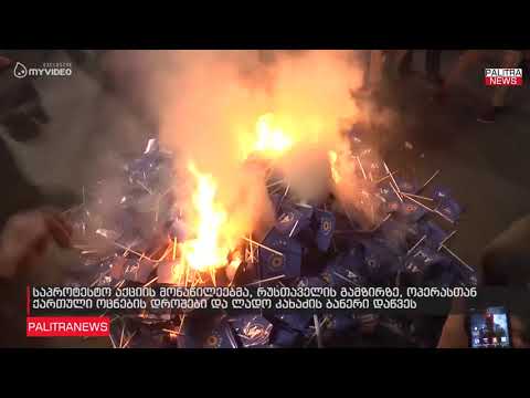 ოპერასთან  ქართული ოცნების დროშები და ლადო კახაძის ბანერი დაწვეს