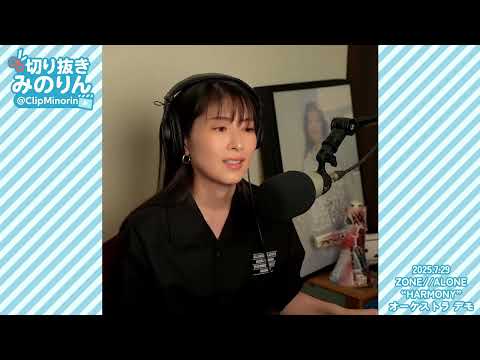 茅原実里 ZONE ALONE HARMONY デモ音源 ミノリズム 切り抜き 2025 7 29 