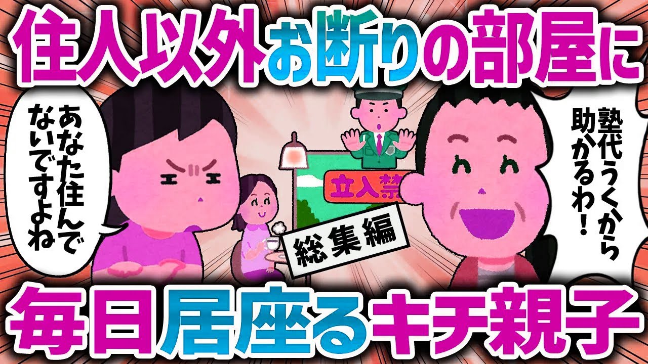 【総集編】住人以外はお断りの部屋に毎日居座るキチ親子【女イッチの修羅場劇場】2chスレゆっくり解説【作業用】【睡眠用】