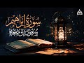 سورة إبراهيم كاملة القارئ سعود آل جمعة 