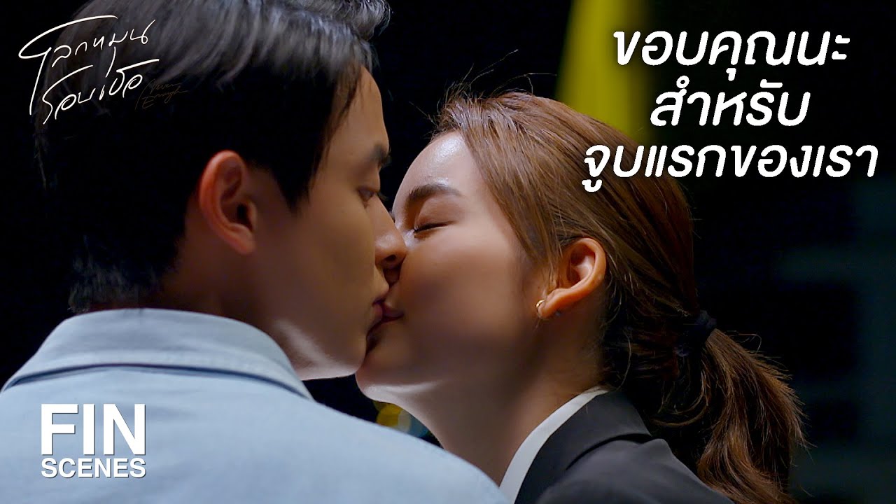 FIN | จูบแรกจากผู้หญิงที่หวังดีและห่วงใย | โลกหมุนรอบเธอ EP.8 | Ch3Thailand