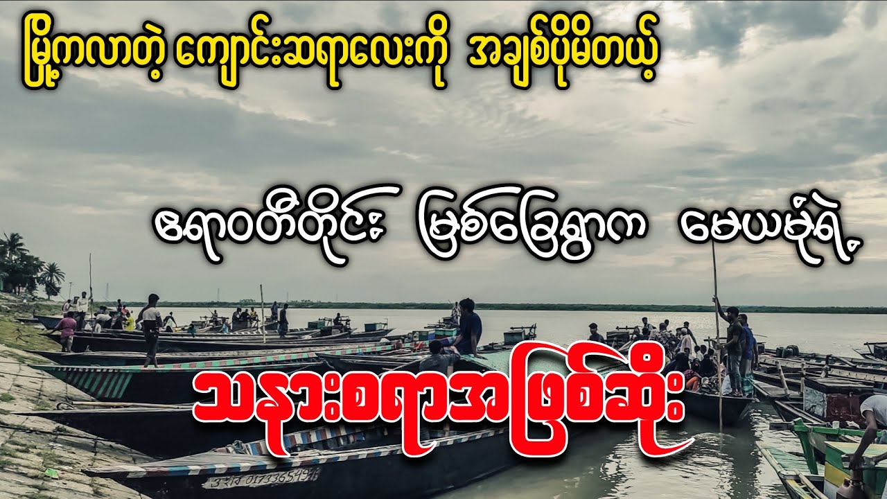 မြို့ကလာတဲ့ကျောင်းဆရာလေးကို အချစ်ပိုမိတဲ့ ဧရာ၀တီတိုင်းမြစ်ခြေရွာက မယမုံရဲ့ သနားဖွယ်အဖြစ်ဆိုး