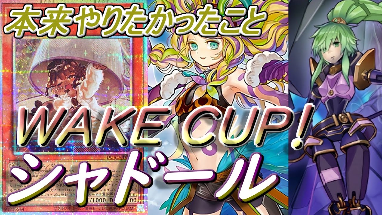 遊戯王】WAKE CUP！シャドールデッキ紹介～シャドールで一番