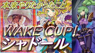 遊戯王】WAKE CUP！シャドールデッキ紹介～シャドールで一番