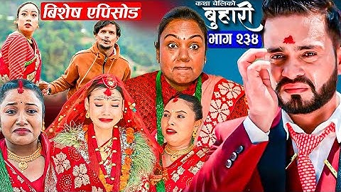 बुहारी भाग २३४ | BUHARI Episode -234 | कथा चेलीकाे | सिर्जना भागेपछि रामको बहिनीले गर्नुपर्यो बिहे।
