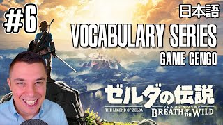 The Legend of Zelda (Breath of the Wild) - Japanese Vocabulary Series Ep. 6 (Game Gengo) ゼルダの伝説 screenshot 3