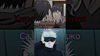 Хиро Шишигами vs Сатору Годжо #edit #anime #1vs1 #jujutsukaisen #inuyashiki