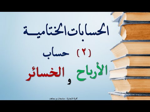 فيديو: ما هو حساب الربح والخسارة التجاري والميزانية العمومية؟