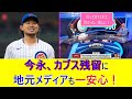 【朗報】今永昇太、カブス残留に地元メディアも一安心！