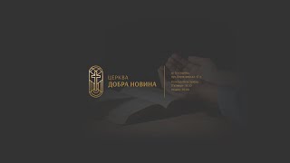 Конференція: Церква Добра Новина. &quot;Віра - ключ до джерел твого життя&quot; Пастор: Василь Бобко