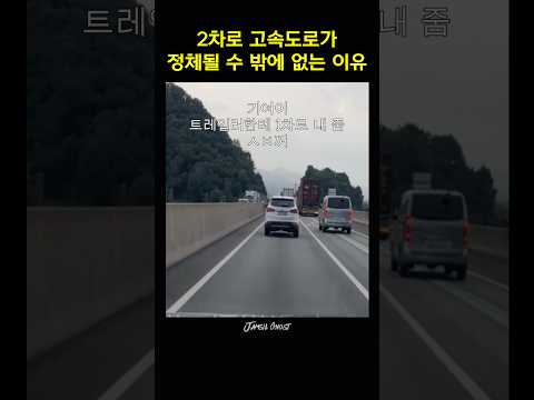 2차로 고속도로는 고속도로가 아닌 이유 thumbnail
