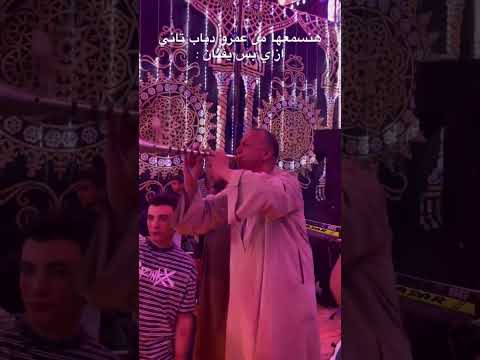 عمرو دياب يا بابا صعيدي بالمزمار عمرو دياب بابا