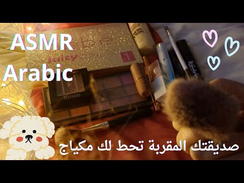 صديقتك المقربة تحط لك مكياج         