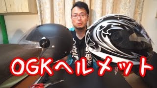 【カブト】　ヘルメット買ったぞ！(OGK KABUTO)