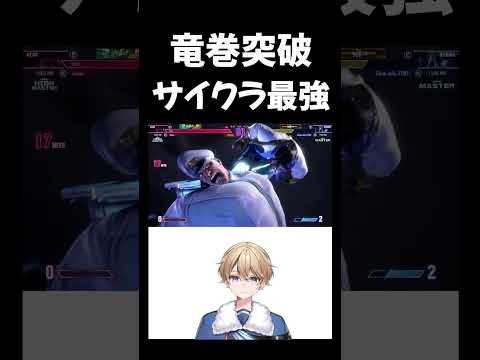 【スト6】ラシードSA2の竜巻をサイコクラッシャーで突破！【VTuber】 #vtuber #スト6