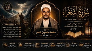 سورة الشعراء للقارى محمد حسين عامر #قرآن #quran #محمد_حسين_عامر