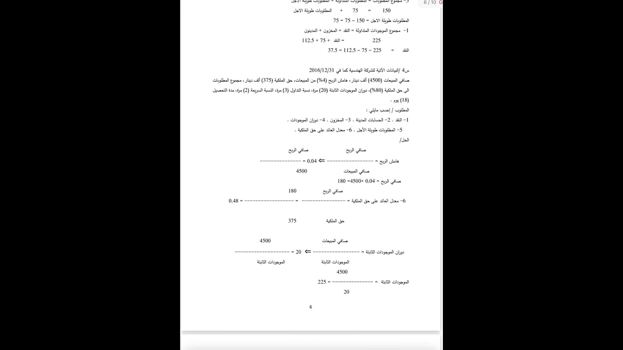 حل السؤال الرابع من موضوع النسب الماليه ( لطلبة المرحلة الثالثة - قسم اداره الأعمال)