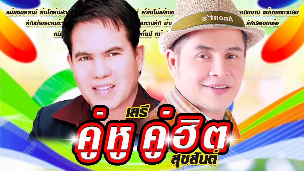 คู่หู คู่ฮิต เสรี รุ่งสว่าง สุขสันต์ วันสว่าง รวมเพลงลูกทุ่ง รวมเพลงใหม่ล่าสุด ลูกทุ่งฮิต