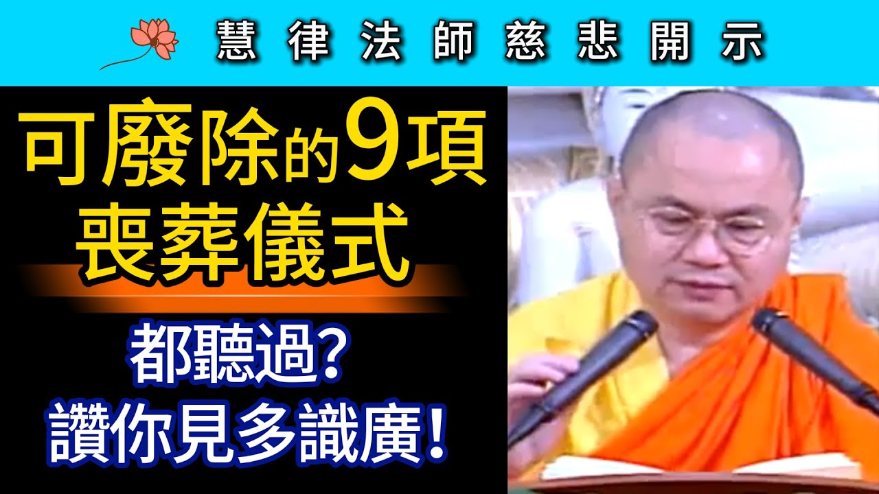 可廢除的九項喪葬儀式 都聽過？讚你見多識廣！ ~ 慧律法師慈悲開示