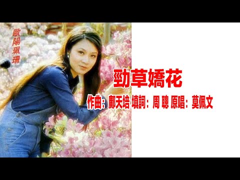 「勁草嬌花」  歐陽佩珊Vs羅獅虎