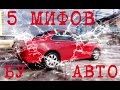 Покупка Автомобиля с пробегом.5 Мифов