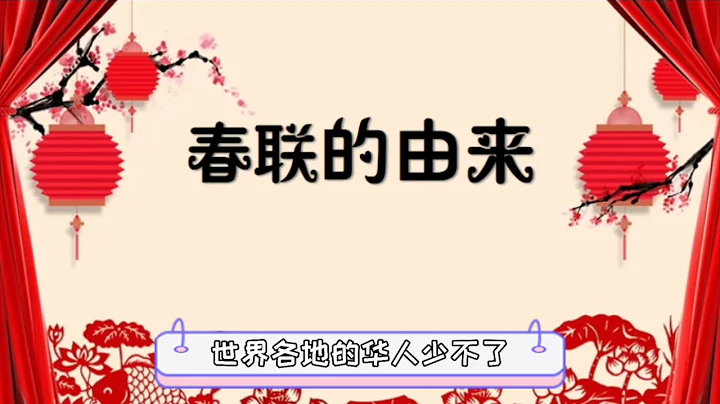 春聯的由來 - 天天要聞
