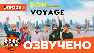 BTS BON VOYAGE Сезон 1 | Серия 1 (S1Ep1 БОН ВОЯЖ ПЕРЕВОД НА РУССКОМ) [Озвучка Коко Джамбо]