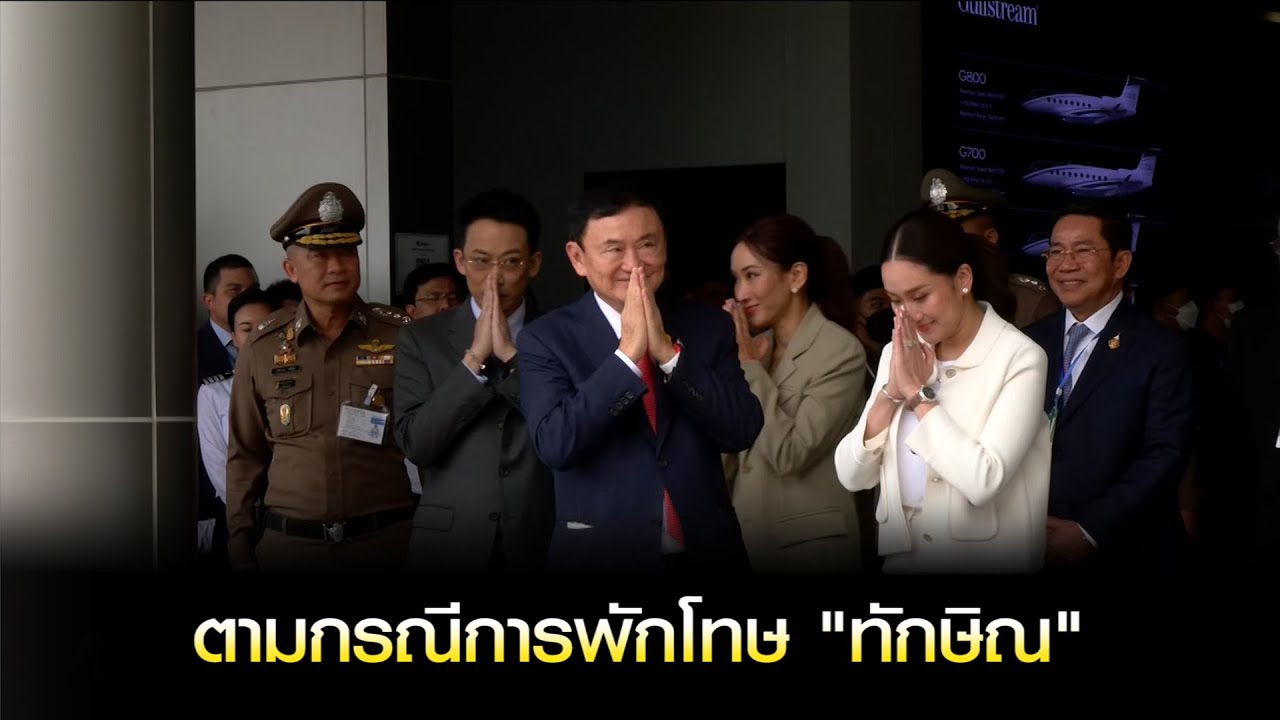 ตามกรณีการพักโทษ "ทักษิณ"
