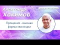 Прощение - высшая форма эволюции - Александр Хакимов