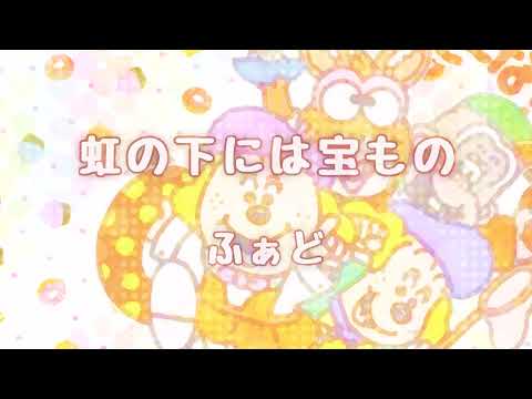 虹の下には宝もの　ふぁど
