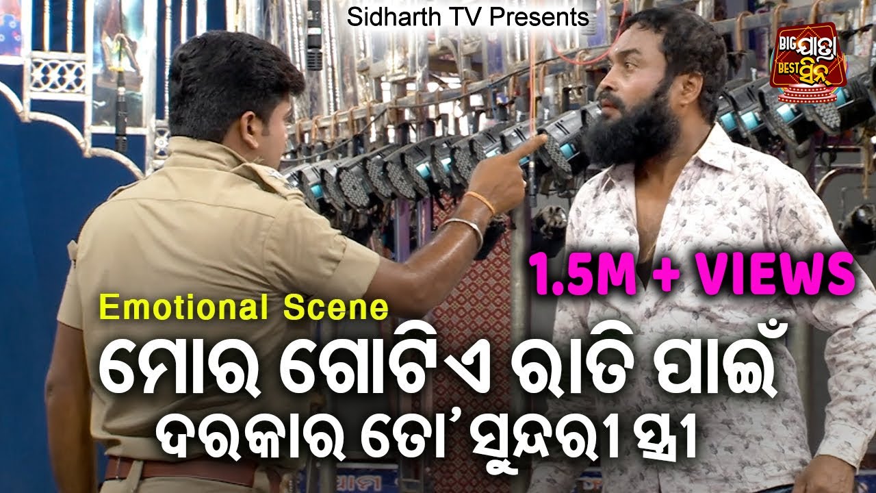 ମୋର ଗୋଟେ ରାତି ପାଇଁ ତୋ ସୁନ୍ଦରୀ ସ୍ତ୍ରୀ -Big ଯାତ୍ରା Best ସିନ୍ | SUPERHIT JATRAଶ୍ରୀକୃଷ୍ଣ ମୋର ଶେଷ ସାଖୀ