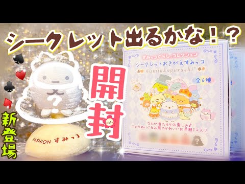 新発売💛ランダム開封】何が出るかな⁉️すみっコぐらし ふしぎの国の