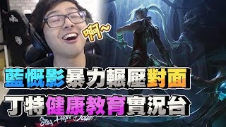【DinTer】特哥健康教育實況台！POKE流藍慨影Kayn技術完虐敵隊！