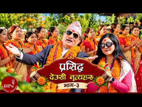 Prasiddha Deusi Nritya Haru, Part-3 (प्रसिद्ध देउसी नृत्यहरू, भाग-३) | Tihar Deusi Bhailo Special