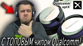 Крутые Наушники с Топовым Чипом от Qualcomm! Bowers&Wilkins PX5