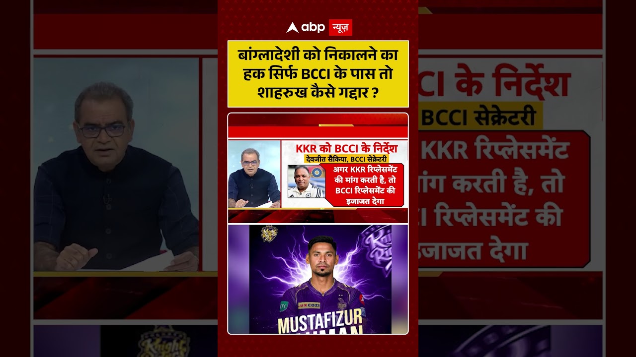 SRK Controversy:बांग्लादेशी को निकालने का हक़ सिर्फ BCCI के पास तो शाहरुख़ कैसे गद्दार?| Shorts