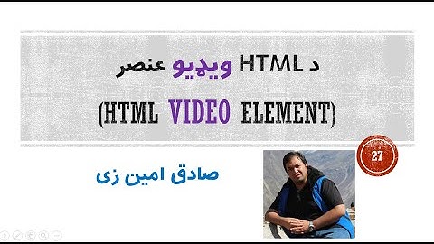 HTML Tutorials #27 - HTML video element | Pashto | SADIQ AMINZAI
