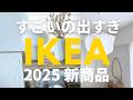 【IKEA/2025年/新】安くておしゃれ! イケアの新商品が脅威的にすごい🇸🇪ランプ、キッチン小物、ミラー、デコレーションアイテム【脅威的】