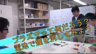 [プラズマって何だろう？電池で煙を消してみよう] テクノフェスタ in 浜松2015.11 - 静岡大学