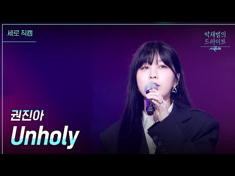 [세로] <strong>Unholy</strong> - 권진아 [더 시즌즈-박재범의 드라이브] | KBS 230312 방송