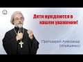 Отношения между детьми и родителями. Причина конфликтов.  Протоиерей  Александр Ильяшенко