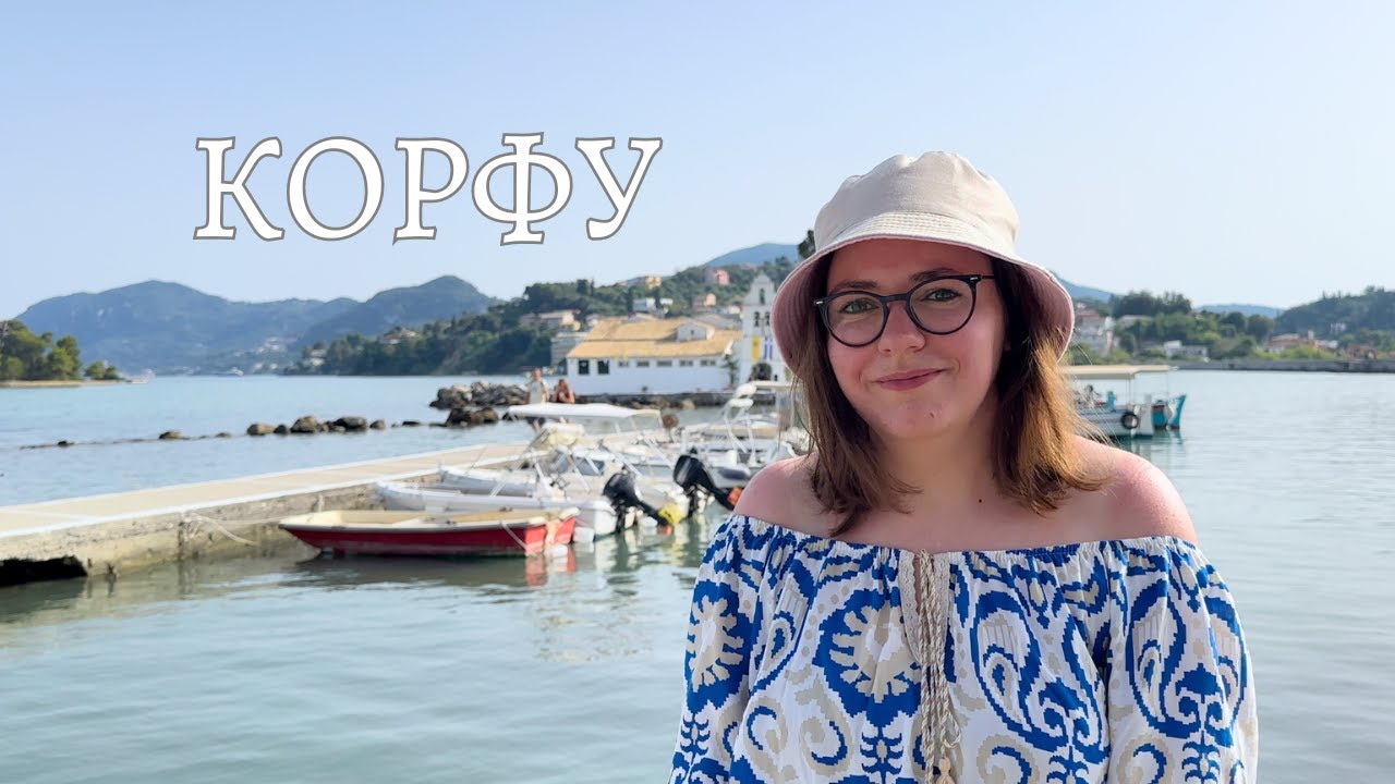 КОРФУ: місто, яке нікого не залишить байдужим 🇬🇷