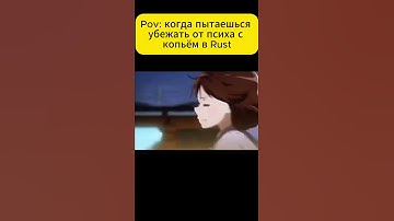 Rust псих с копьём #shorts #rust #раст