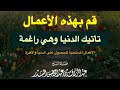 كيف تأتيك الدنيا راغمة للشيخ عبد الرزاق البدر حفظه الله