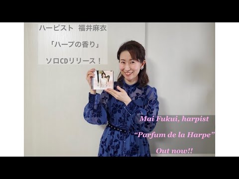 ハーピスト福井麻衣「ハープの香り」ソロCDリリース！Mai Fukui, harpist CD “Parfum de la Harpe” Out now!!