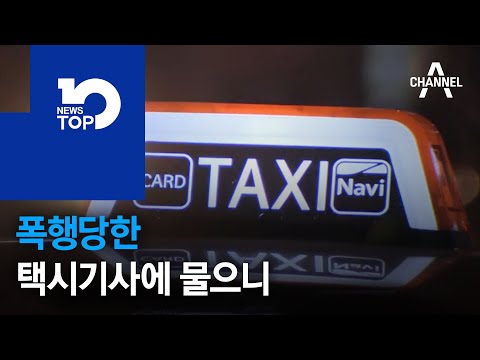 폭행당한 택시기사에 물으니