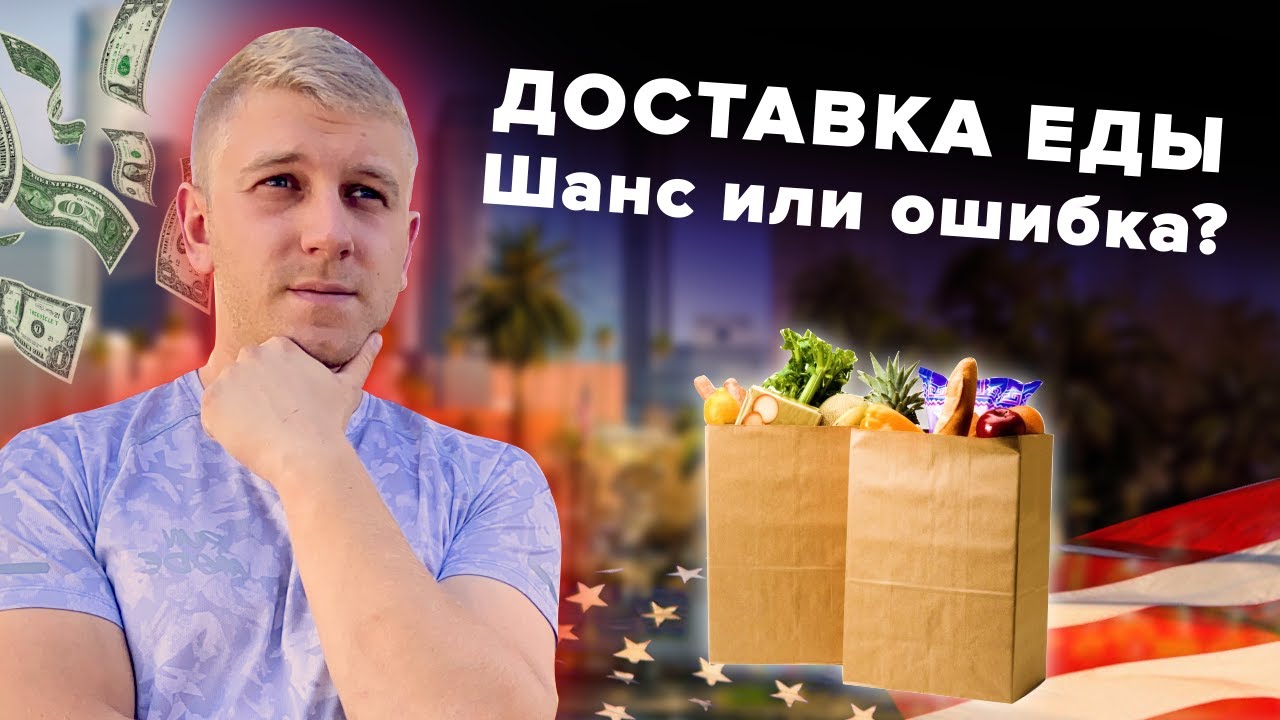 Новый день на доставке еды / Сколько получилось заработать за день?